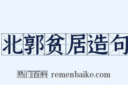 北郭贫居造句是什么意思的图片